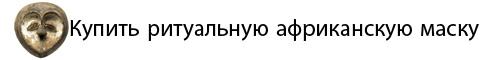 Купить африканскую маску